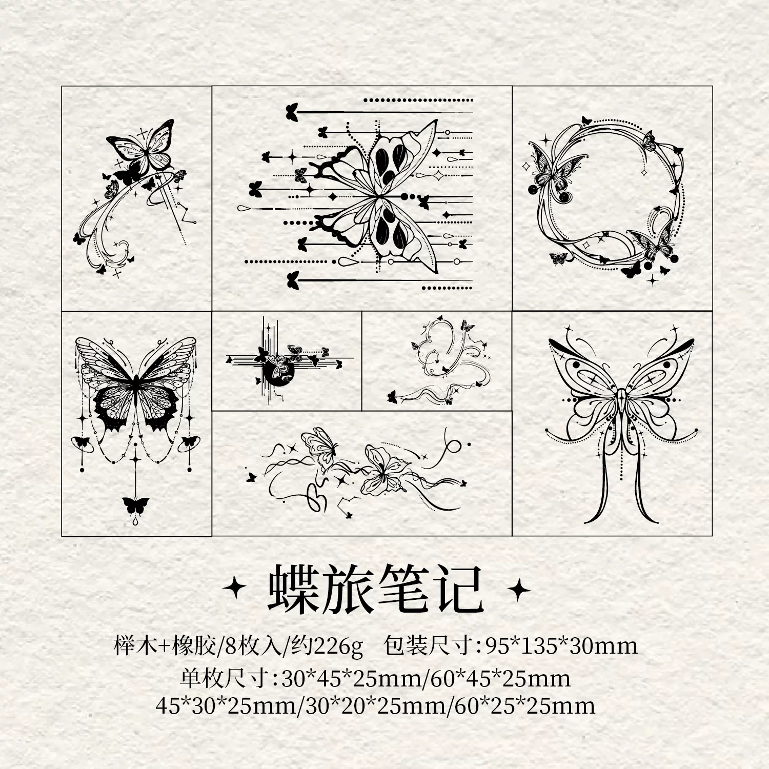 Retro Art Style Butterfly Rubber Stamp Set For Journaling Scrapbooking ( 8pcs )